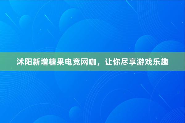   沭阳新增糖果电竞网咖，让你尽享游戏乐趣