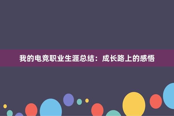 我的电竞职业生涯总结：成长路上的感悟