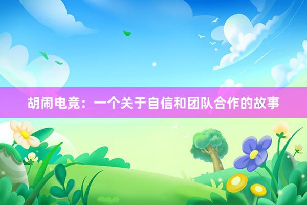 胡闹电竞：一个关于自信和团队合作的故事