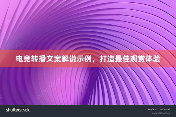   电竞转播文案解说示例，打造最佳观赏体验