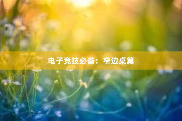 电子竞技必备：窄边桌篇