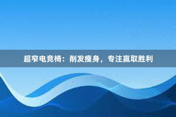   超窄电竞椅：削发瘦身，专注赢取胜利