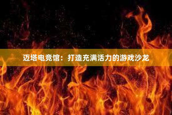   迈塔电竞馆：打造充满活力的游戏沙龙