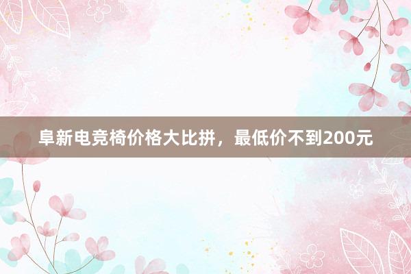 阜新电竞椅价格大比拼，最低价不到200元