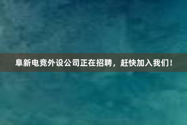   阜新电竞外设公司正在招聘，赶快加入我们！